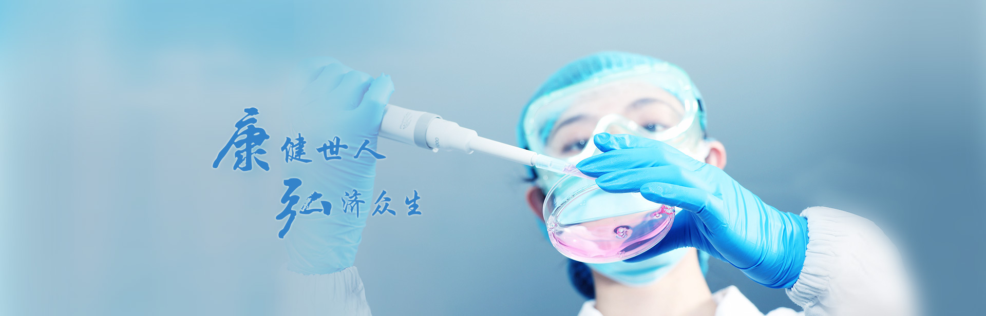 康健世人，弘濟(jì)眾生