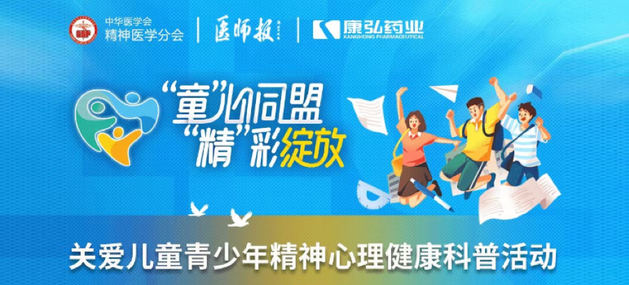 2022年5月14日，由康弘藥業協辦的“兒童青少年精神心理疾病診療技能提升項目”正式啟動。項目多次開展“關愛兒童青少年精神心理健康科普活動”。