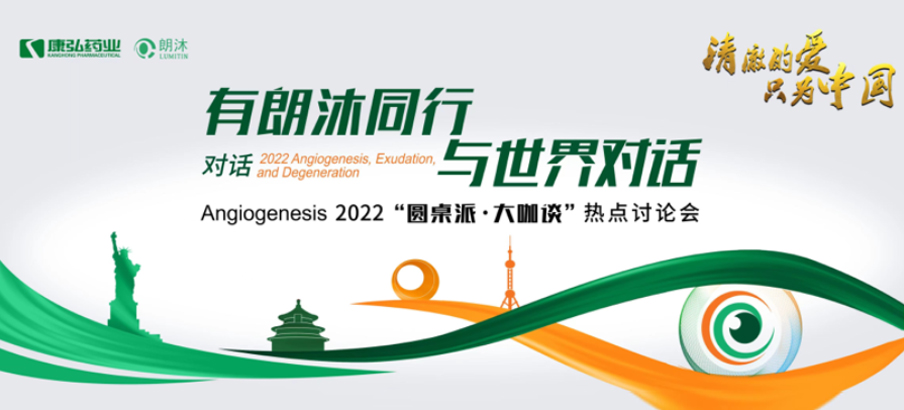 2022年2月17日,“有朗沐同行,與世界對(duì)話” Angiogenesis 2022 “圓桌派·大咖談”熱點(diǎn)討論會(huì)正式開啟,解讀Angiogenesis2022眼底病治療的最新資訊,共享眼底病領(lǐng)域的學(xué)術(shù)前沿。