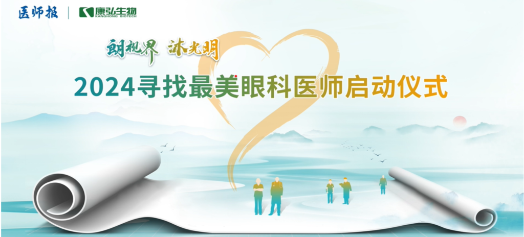 3月21日，第九屆醫學家年會（2024）在北京開幕，會上啟動了2024“朗視界 沐光明”尋找最美眼科醫師活動。