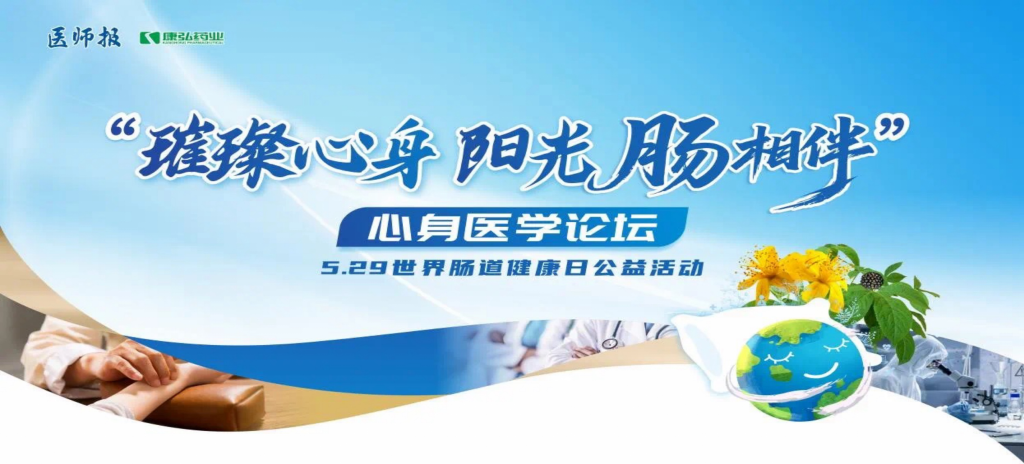 2025年5月25日，“璀璨心身·陽光‘腸’相伴”心身醫學論壇在京舉辦。論壇上，由康弘藥業攜手《醫師報》社以及全國多家醫療單位，共同發起“璀璨心身·中西醫說抑郁”精神心理及心身疾病中西醫診療項目——“璀璨心身·陽光‘腸’相伴”5.29世界腸道健康日公益活動正式啟動。